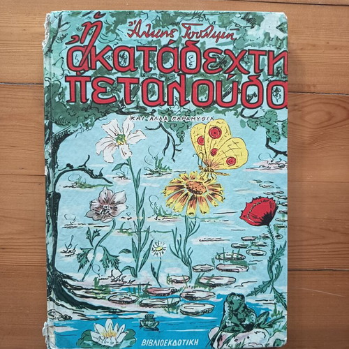 4 vintage παιδικά βιβλία με παραμύθια