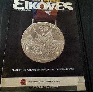 Συλλεκτικη Αναμνηστικη Εκδοση - Περιοδικο Εικονες - Αθηνα - Ολυμπιακοι Αγωνες 2004