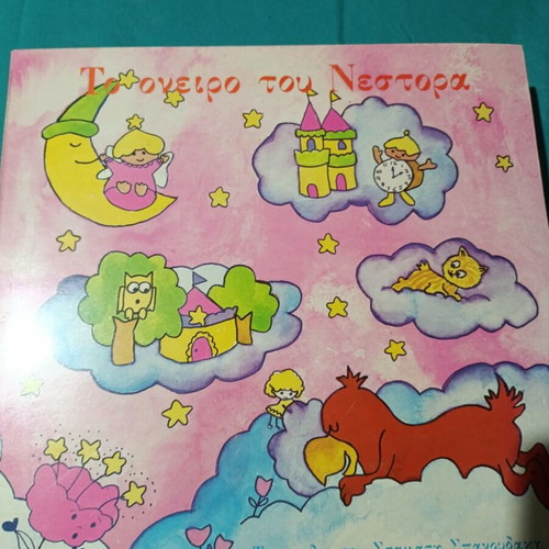 Το Όνειρο Του Νέστορα vinyl record like new