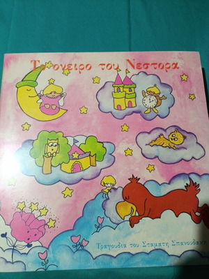 Το Όνειρο Του Νέστορα vinyl record like new