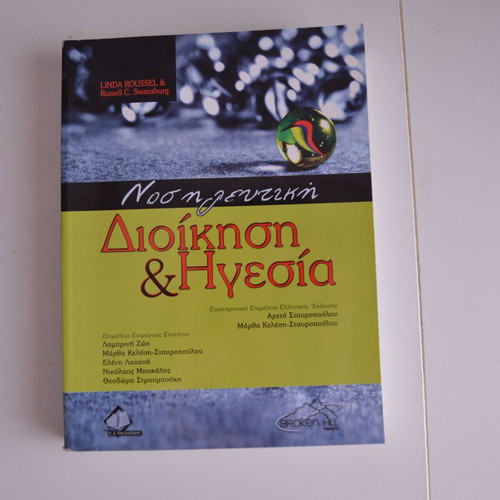 Nursing Administration and Leadership 5th Edition new, Greek