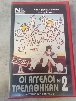 VHS movie Οι Άγγελοι Τρελάθηκαν No2 used, 1980s