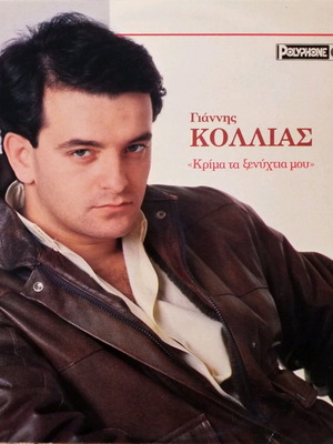 Giannis Kollias I Zoi Mas Tetoia Thelei vinyl used, laiko