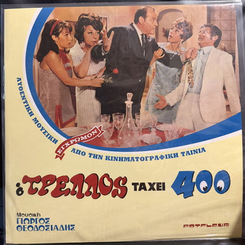 O Trellos Taxei 400 LP by Giorgos Theodosiadis