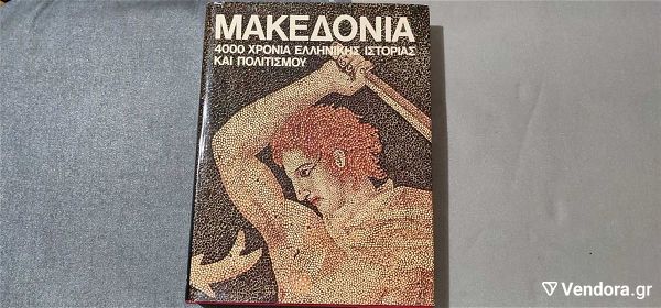  makedonia 4000 chronia ellinikis istorias ke politismou