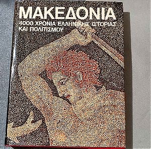 Μακεδονία 4000 χρόνια ελληνικής ιστορίας και πολιτισμού