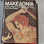  Μακεδονία 4000 χρόνια ελληνικής ιστορίας και πολιτισμού