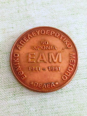 ΕΑΜ (1941-1991) - ΠΕΑΕΑ Αναμνηστικό Μετάλλιο 50 Χρόνια σαν καινούργιο