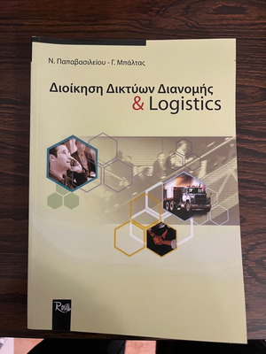 Διοίκηση δικτύων διανομής και Logistics καινούργιο βιβλίο