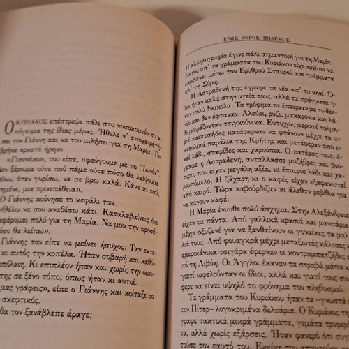 Βιβλίο Ερως, Θέρος, Πόλεμος μεταχειρισμένο, μυθιστόρημα