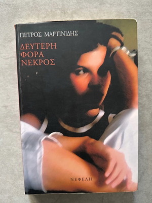 Βιβλίο «ΔΕΥΤΕΡΗ ΦΟΡΑ ΝΕΚΡΟΣ»