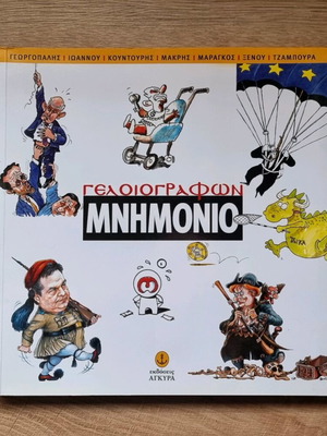 Βιβλίο Κόμικς Γελοιογράφων Μνημόνιο σαν καινούργιο