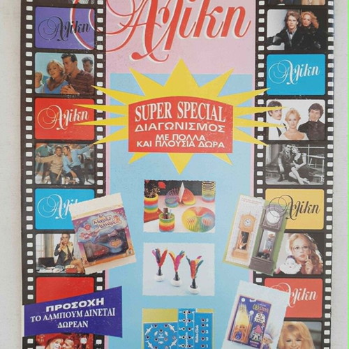 Sticker album Me Agapi Aliki new with 9 stickers and small round ones