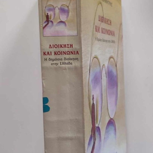 Administration and Society used, Antonis Makrydimitris, Themelio Editions