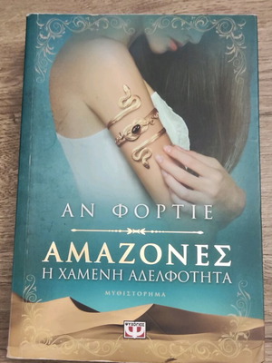 Amazones The Lost Sisterhood like new