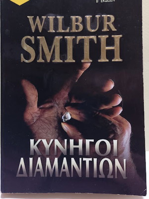 Diamond Hunters by Wilbur Smith like new, Greek edition