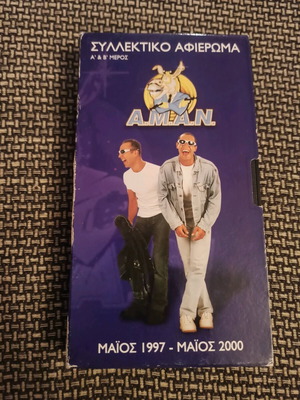 ΑΜΑΝ Α.Μ.Α.Ν βιντεοκασέτα μεταχειρισμένη, συλλεκτικό αφιέρωμα 1997-2000