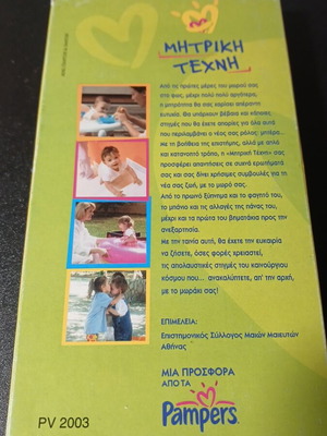 VHS Μητρική Τέχνη μεταχειρισμένο, ντοκιμαντέρ