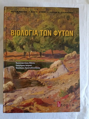 Βιολογία των φυτών μεταχειρισμένο με σκληρό εξώφυλλο
