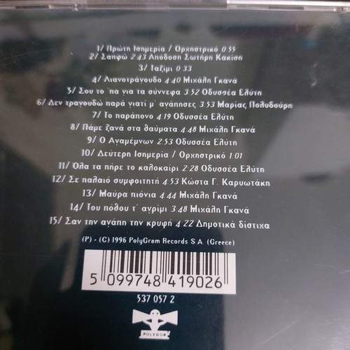 Eleftheria Arvanitaki Dimitris Papadimitriou CD used, entechno