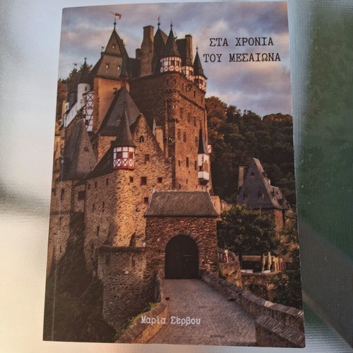 Book "Στα χρόνια του μεσαίωνα" like new, fantasy literature in Greek