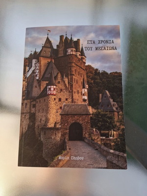 Book "Στα χρόνια του μεσαίωνα" like new, fantasy literature in Greek