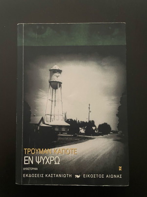 In Cold Blood Truman Capote new