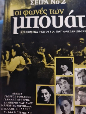 Συλλεκτικές κασετίνες CD Οι φωνές των μπουάτ σειρά Νο 2 & Νο 3 σαν καινούργιο, 14 CD