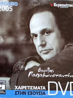 Vasilis Papakonstantinou Chairetismata Stin Exousia DVD, rock (Irodio 2005)