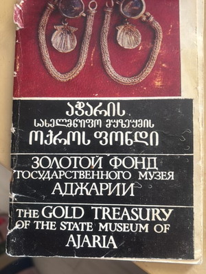 The Gold Treasury of the State Museum of Ajaria book used, arts, Russian