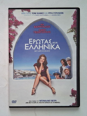 My Life in Ruins DVD с гръцки субтитри, употребявана романтична комедия