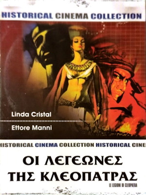 DVD Le Legioni Di Cleopatra μεταχειρισμένο, περιπετειώδης ταινία με τη Λίντα Κρίσταλ
