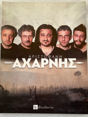Αριστοφάνη Αχαρνής πρόγραμμα παράστασης μεταχειρισμένο