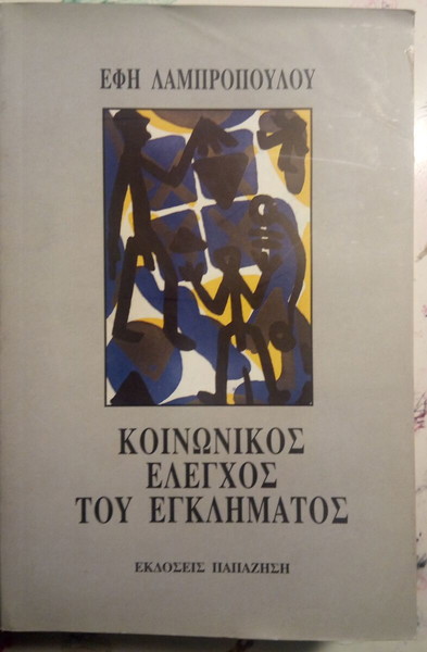 ΚΟΙΝΩΝΙΚΟΣ ΕΛΕΓΧΟΣ ΤΟΥ ΕΓΚΛΗΜΑΤΟΣ ΛΑΜΠΡΟΠΟΥΛΟΥ ΕΦΗ