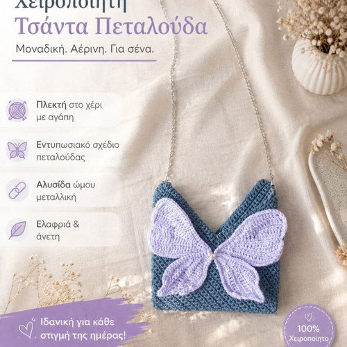Handmade knitted shoulder bag with butterfly design