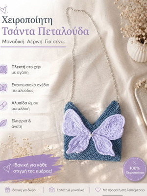 Handmade knitted shoulder bag with butterfly design