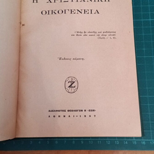 The Christian Family by Archimandrite Dionysios Farazoulis like new, fifth edition