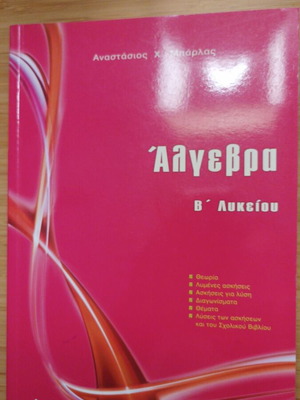 Άλγεβρα Β' Λυκείου βοηθήματα, εκδόσεις Μπάρλας