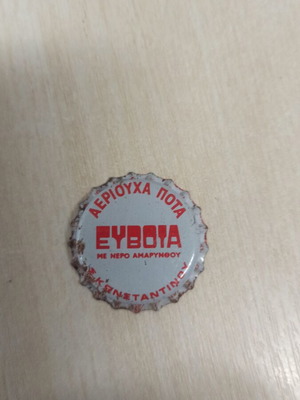 Καπάκι αναψυκτικού Ευβοία μεταχειρισμένο, σπάνιο συλλεκτικό