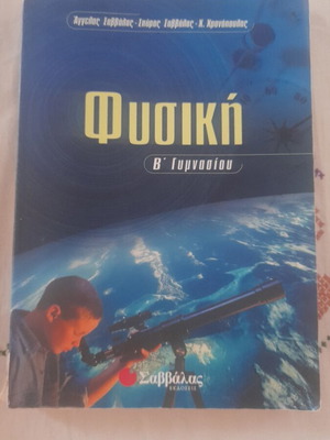 Physics B' Gymnasiou textbook like new