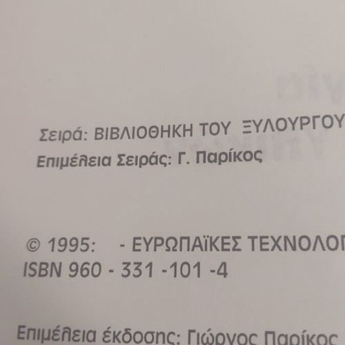 Technology of Woodworking Materials book like new