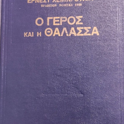The Old Man and the Sea by Ernest Hemingway used