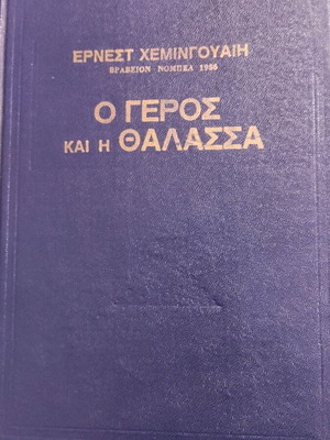 Ο Γέρος Και Η Θάλασσα του Έρνεστ Χέμινγουαιη μεταχειρισμένο
