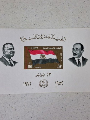 Egypt 1972 Commemorative Stamp Sheet Nasser & Sadat new