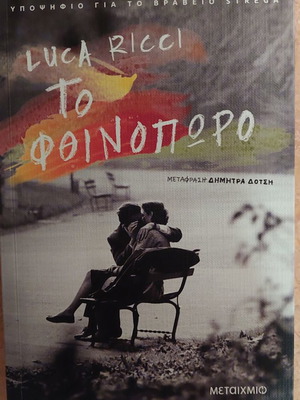 Есента на Лука Ричи като нова