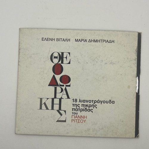 Mikis Theodorakis CD used