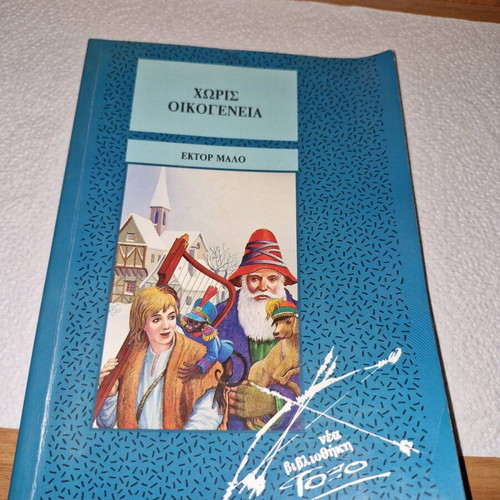 Book Without Family by Hector Malo like new