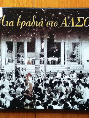 Μια βραδιά στο Άλσος CD μεταχειρισμένο