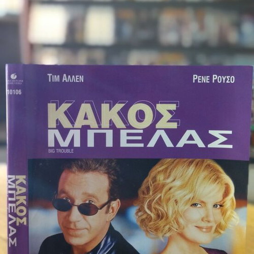 Big Trouble DVD used, comedy with subtitles