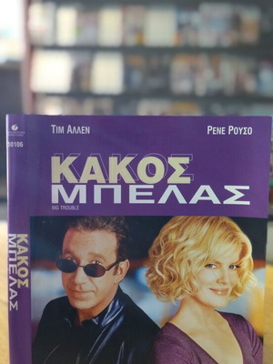 Big Trouble DVD used, comedy with subtitles